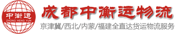 成都中衡运物流有限公司